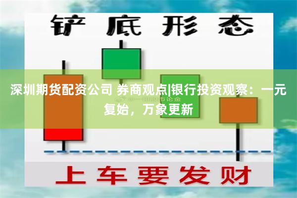 深圳期货配资公司 券商观点|银行投资观察：一元复始，万象更新